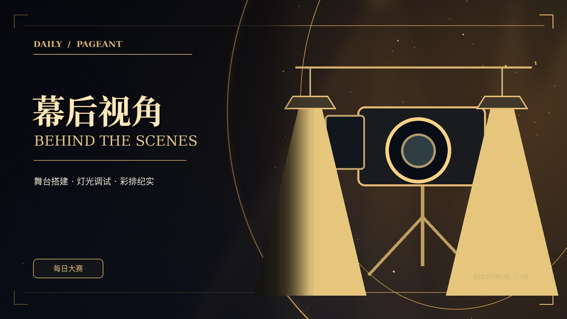 幕后视窗创意视觉